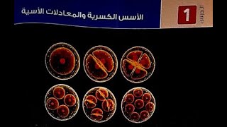 الجبر | الوحدة الثانية الدرس الاول (الاسس الكسرية و المعادلات الاسية) خل تمارين#ثانية_ثانوي #الجبر