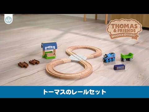 オリジナルトーマス付き！トーマスのレールセット - YouTube