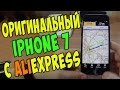 ОРИГИНАЛЬНЫЙ IPHONE 7 С ALIEXPRESS. НАСТОЯЩИЙ АЙФОН 7 ИЗ КИТАЯ