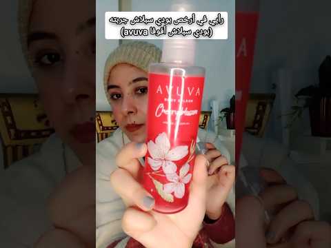 رأيي في أرخص بودي سبلاش جربته بودي سبلاش أفوفا   