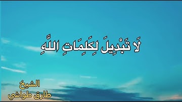 أَلَا إِنَّ أَوْلِيَاءَ اللَّهِ لَا خَوْفٌ عَلَيْهِمْ | سورة يونس | للشيخ طارق طواشي