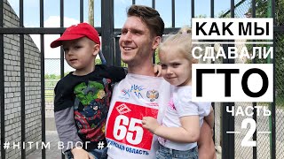 картинка: КАК СДАВАТЬ ГТО. не спортсменам. День 2. Сдача Гто и не только