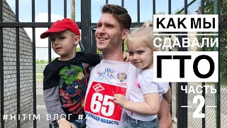 КАК СДАВАТЬ ГТО. не спортсменам. День 2. Сдача Гто и не только