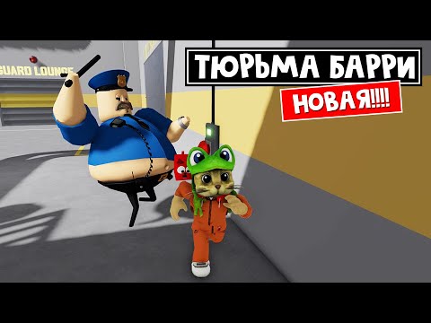 Видео: НОВАЯ тюрьма БАРРИ!! Супер ПОБЕГ в роблокс | BARRYS PRISON RUN V2 roblox | Крутое обновление игры