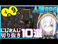 【日刊 にじさんじ】切り抜き10選【2020年4月9日】