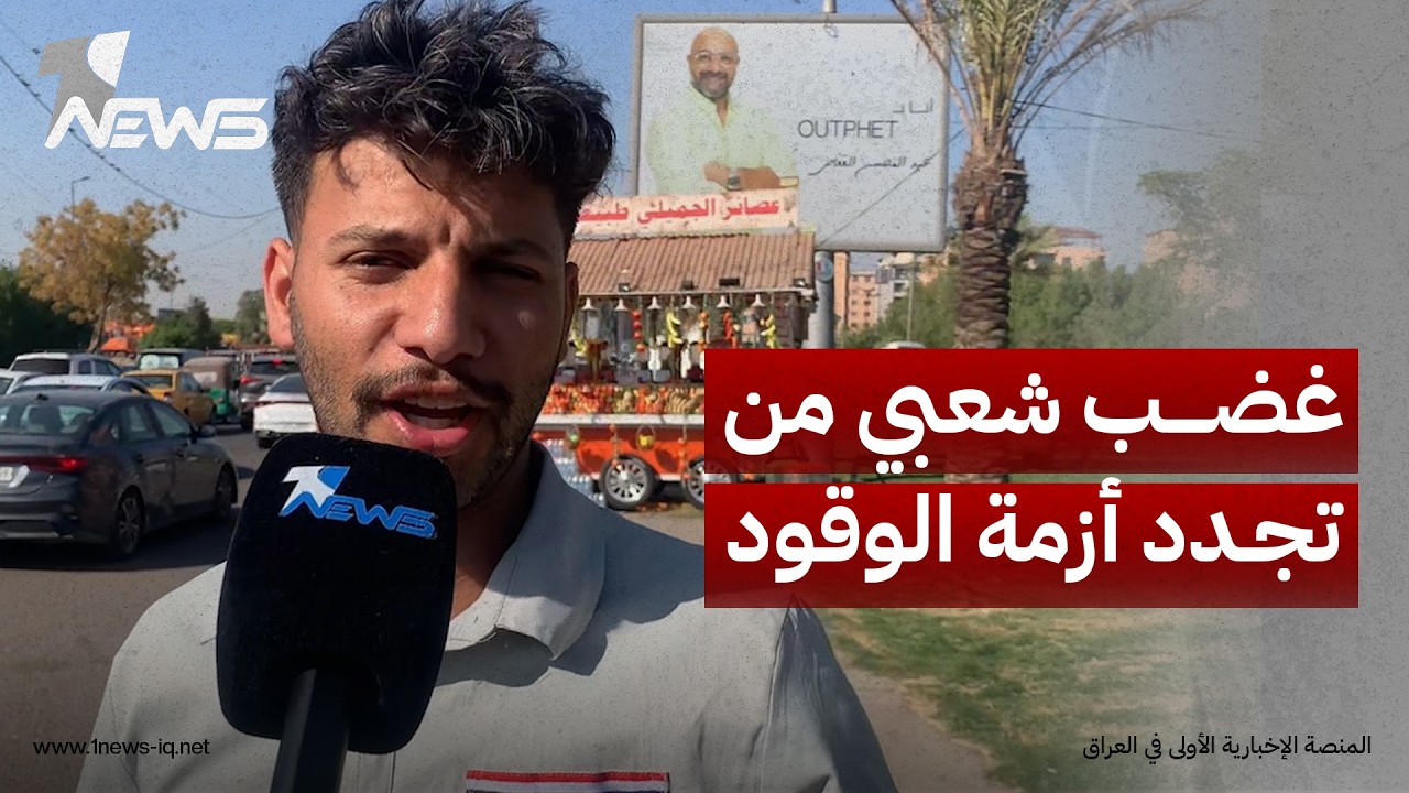 غضب شعبي في بغداد من تجدد أزمة الوقود: اختفى البنزين من المحطات فجأة وأرزاقنا توقفت
