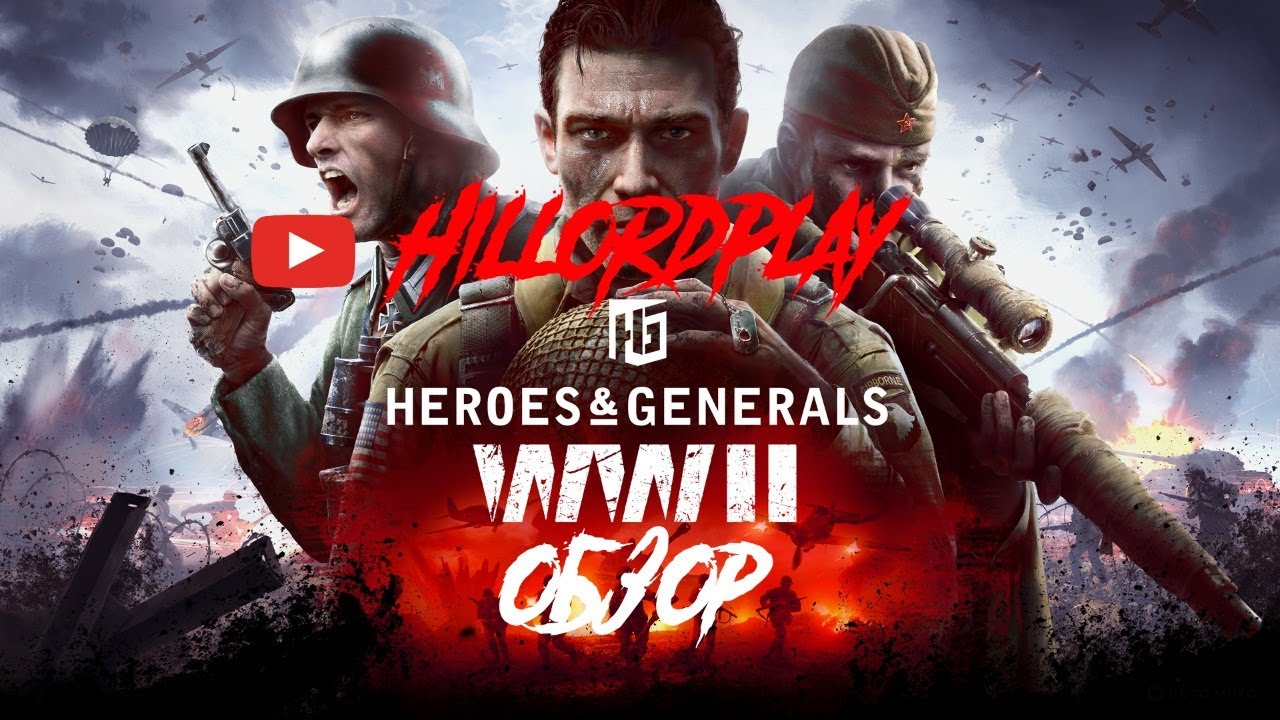 HillordPlay в heroes & generals. Бесплатная игра в steam. Обзор и первый взгляд. WWII
