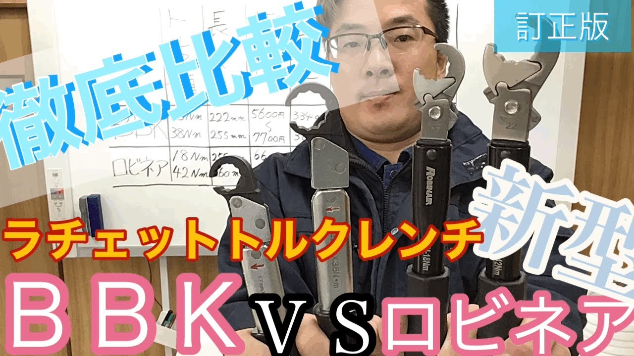 ラチェットトルクレンチ徹底比較[BBK vs ロビネア]ロビネア新型！長さ 