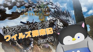 【MHWs】ハンマーメインでワイルズ探索記part1～スタートダッシュ頑張るぞ‼～【新人Vtuber】