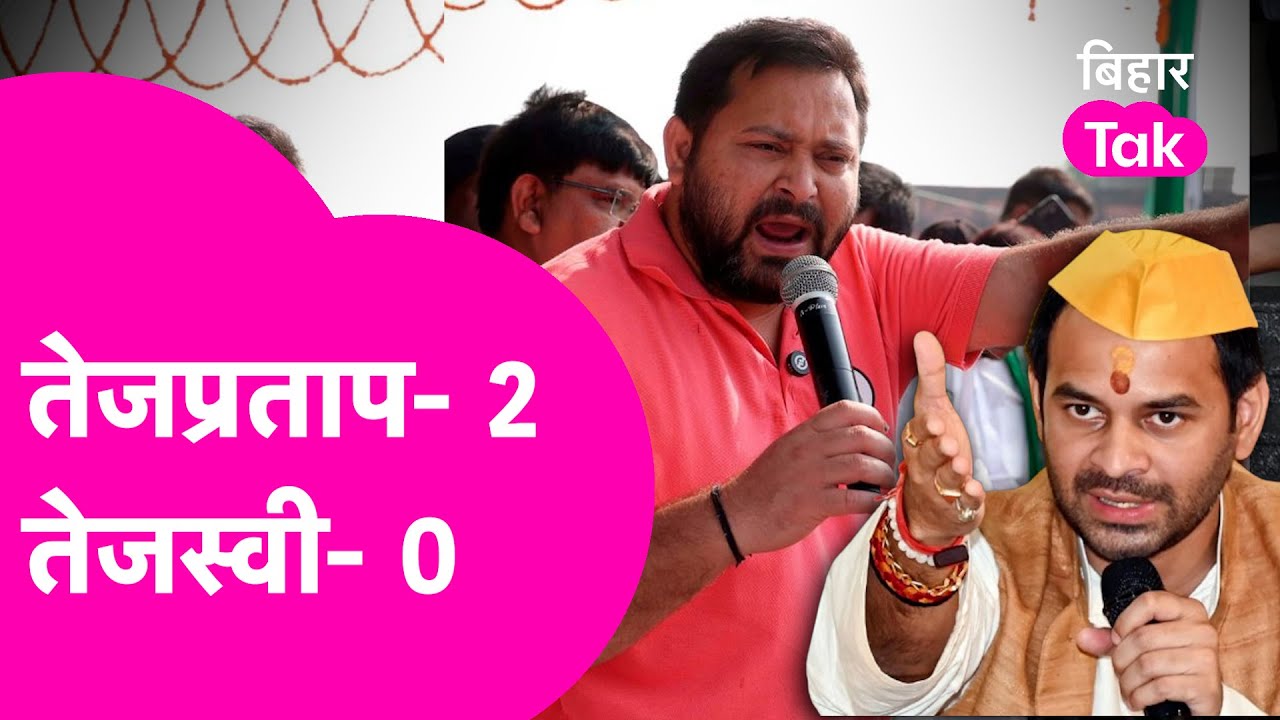 Tejpratap Vs Tejashwi : Lalu Family में दो भाईयों की जंग दिखने लगी, समझिए पूरी राजनीति ! | Bihar Tak
