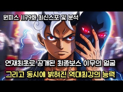 [원피스 1179화 최신스포 및 분석] 연재최초로 공개된 이무의 얼굴 그리고 동시에 밝혀진 역대최강의 능력
