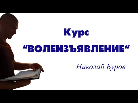 Курс 'Волеизъявление о