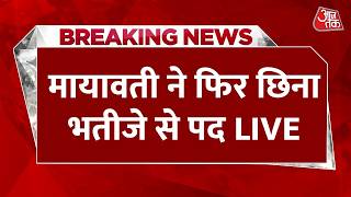 Mayawati Removes Akash Anand From Post: Mayawati ने भतीजे Akash Anand को फिर किनारे किया | Aaj Tak