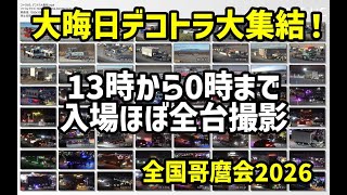 大晦日、全国から個性的なデコトラが大集結、その数500台!! 全国哥麿会カウントダウン2026