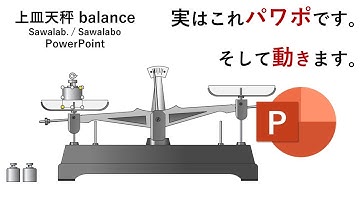 PowerPointで描いてみた！上皿天秤 / Balance のイラストをかいてみました。この動画も全てパワーポイントで作成されています。