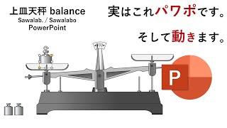 Powerpointで描いてみた 上皿天秤 Balance のイラストをかいてみました この動画も全てパワーポイントで作成されています Youtube