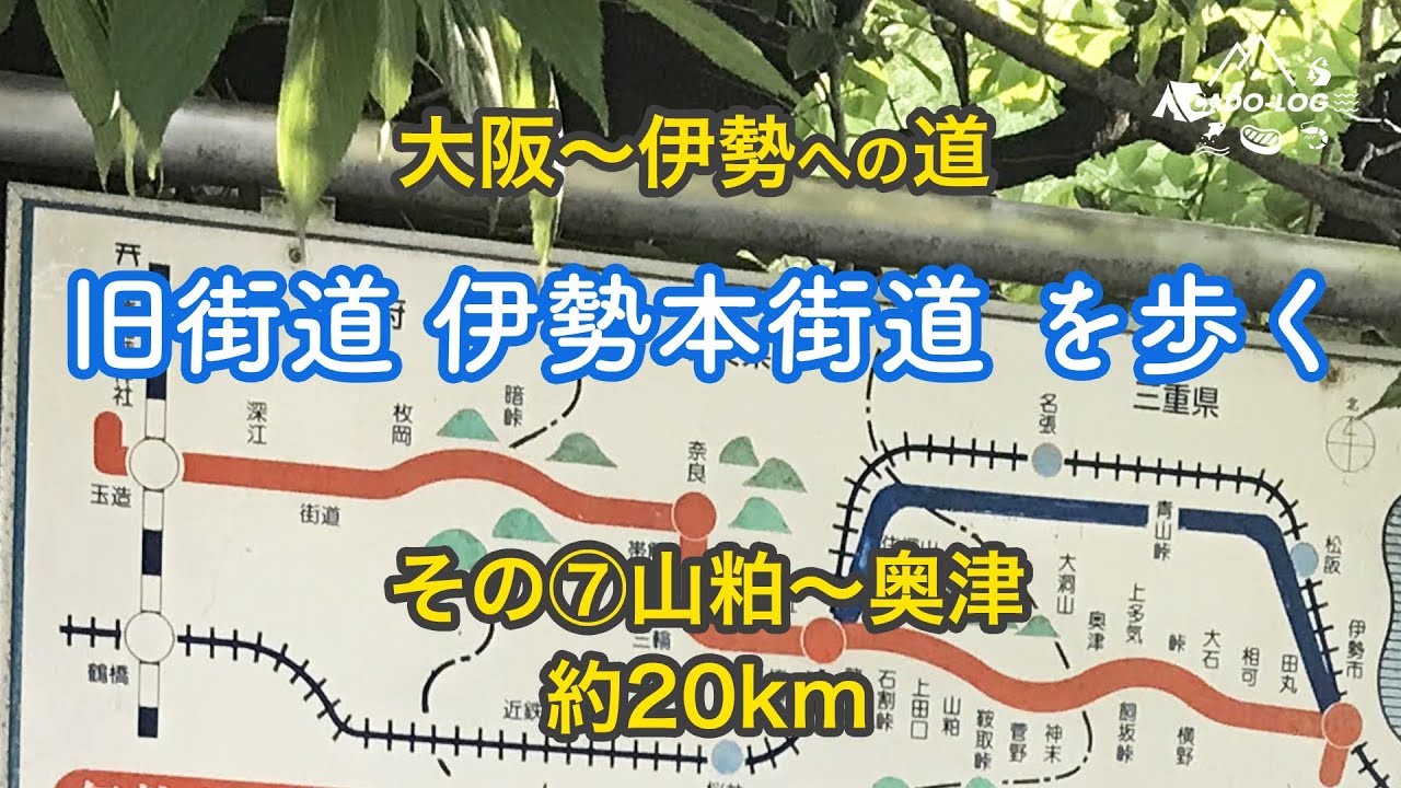 大阪から伊勢への道-伊勢本街道を歩く！その7。山粕から奥津へ、うだの難所を行く。Road to ISE-JINGU #7 Japanese scenery