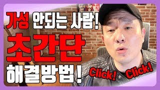 [초간단] 가성 잘내는법 쉽게 해결가능 │  5분만투자하세요!