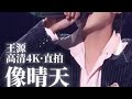 像晴天像雨天 高清4K 直拍 暴雨天打落满地的真心被你悄悄拾起 暗自执拗的不甘化作被你抚摸的平静 好喜欢你 TFBOYS 王源 你值得拥有美好的一切 王源 王源演唱会 像晴天像雨 像晴天像雨天 高清4K 直拍 暴雨天打落满地的真心被你悄悄拾起 暗自执拗的不甘化作被你抚摸的平静 好喜欢你 TFBOYS 王源 你值得拥有美好的一切 王源 王源演唱会 像晴天像雨