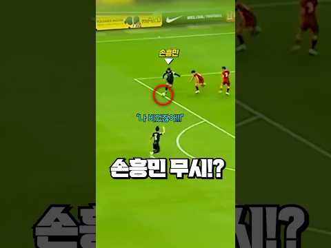 손흥민이 노마킹 동료를 무시한 이유