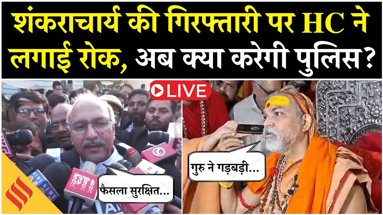 Shankaracharya Avimukteshwaranand की गिरफ्तारी पर Allahabad HC ने लगाई रोक| कोर्ट में क्या हुआ।