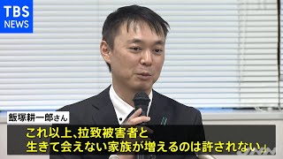飯塚繁雄さん死去 耕一郎さん「拉致被害者と生きて会えないのは許されない」