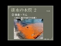 【資格】1級管工事　～原論　排水の水質2～ part7