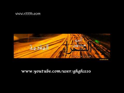 مشاهير الصحراء || المقدمه