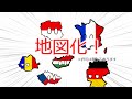 ポーランドたちが地図化！？
