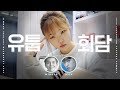 2020 이수현 유튜브 회담 with. WINNER, iKON│LEESUHYUN YOUTUBE SUMMIT