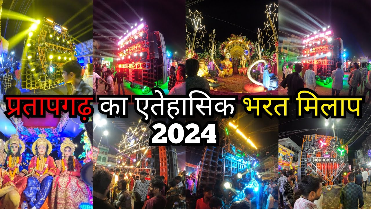 प्रतापगढ़ का एतेहासिक भरत मिलाप 2024 | Full Video | Pratapgarh Bharat Milap 2024 | #bharatmilap #dj