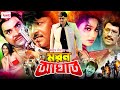 Moron Aghat | মরন আঘাত | Bangla Full Movie | Rubel | Popy | Mehedi | Jhumka | Misha Sawdagor