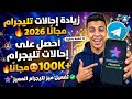 زيادة إحالات تليجرام مجان ا 2026 تفعيل تليجرام مميز مجاني خطوة بخطوة زيادة إحالات تليجرام مجان ا 2026 تفعيل تليجرام مميز مجاني خطوة بخطوة