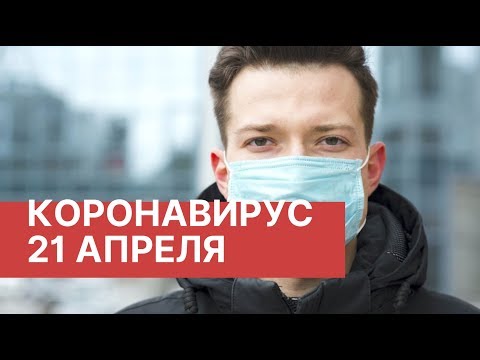 Последние новости о коронавирусе в России. 21 Апреля (21.04.2020). Коронавирус в Москве сегодня