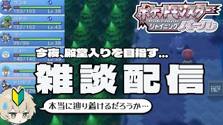 【ポケットモンスター】シャイニングパール#5 今夜中に殿堂入りまで目指す配信