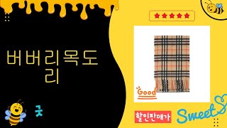 버버리 목도리 리뷰와 스타일링 팁!