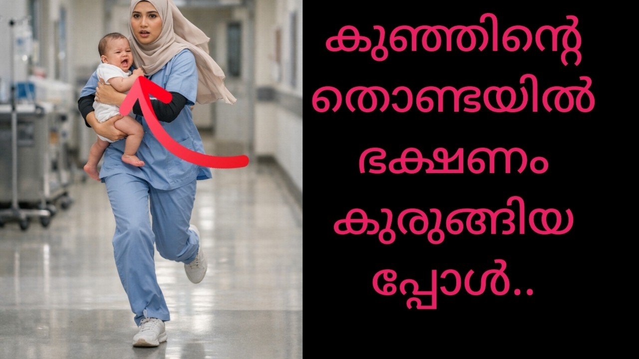 കുഞ്ഞിന്റെ തൊണ്ടയിൽ ഭക്ഷണം കുടുങ്ങിയപ്പോൾ /ഭക്ഷണം തൊണ്ടയിൽ കുടുങ്ങിയാൽ ഉടനെ ചെയ്യേണ്ട ഫസ്റ്റ്എയ്ഡ്