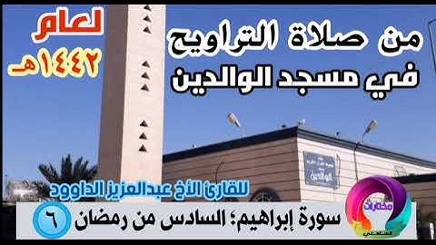 من صلاة التراويح في مسجد الوالدين للأخ القارئ عبدالعزيز الداوود سورة إبراهيم الحلقه السادسه