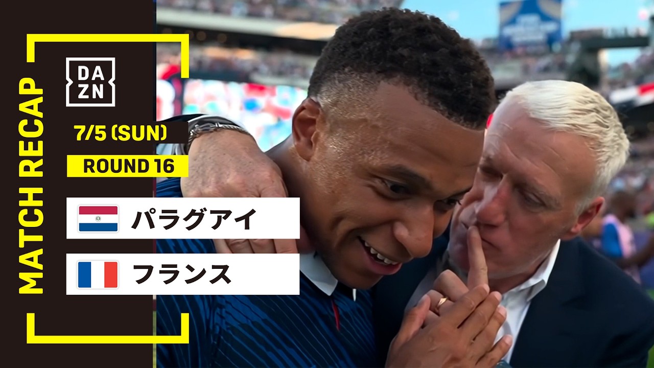 【FIFAワールドカップ2026】パラグアイ vs フランス : ラウンド16 │ MATCH RECAP【全104試合DAZNライブ配信】