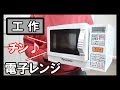 【キッチン家電】工作で『電子レンジ』を作る！【レンジでチン！】｜Let’s make a Craft Microwave!
