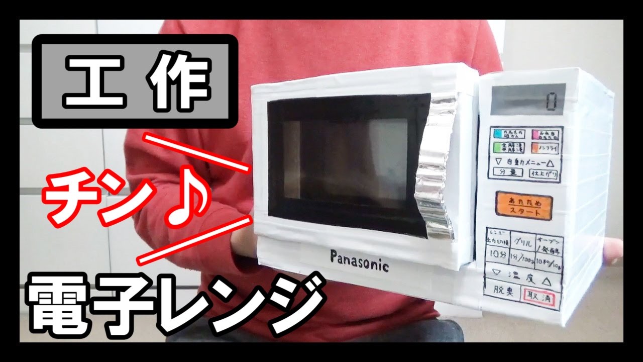 キッチン家電 工作で 電子レンジ を作る レンジでチン Let S Make A Craft Microwave Youtube