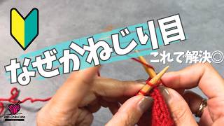 棒針編み★なぜかねじり目になってる!? 編み地の仕組みと解決方法