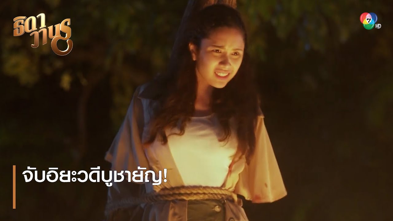 จับอิยะวดีบูชายัญ! | ตอกย้ำความสนุก ธิดาวานร EP.40 | Ch7HD