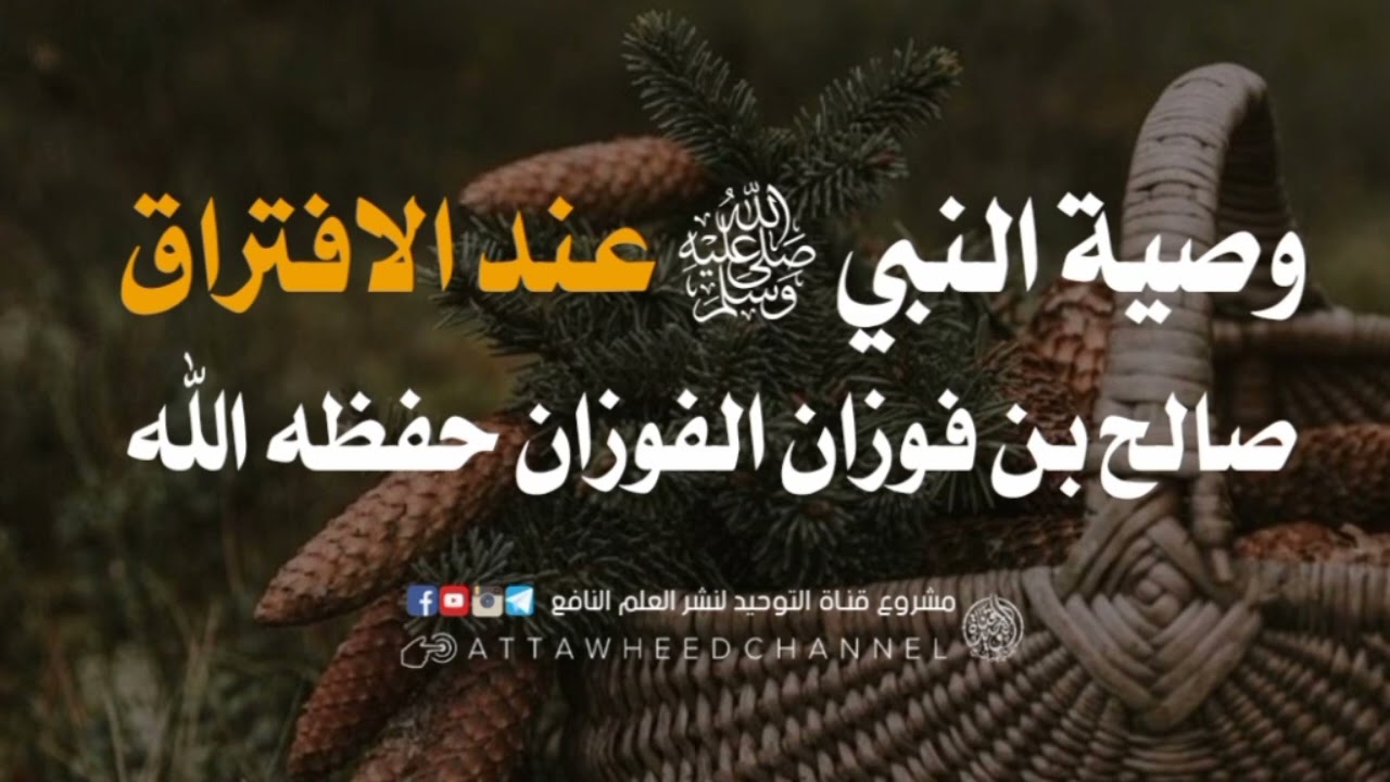 وصية النبي صلى الله عليه وسلم عند الافتراق _ صالح بن فوزان الفوزان حفظه الله