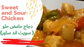 Sweet and Sour Chicken (Restaurants Style) | دجاج سويت اند ساور بطريقة سهلة وطيبة