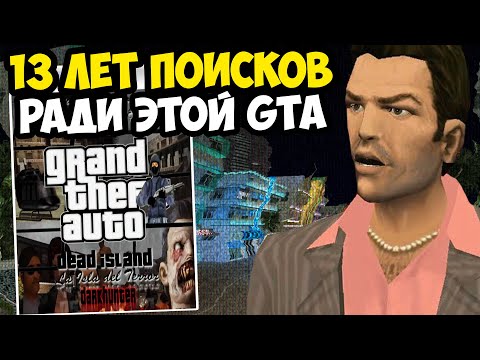 ЭТУ ВЕРСИЮ GTA ИСКАЛИ БОЛЕЕ 13 ЛЕТ! - GTA Vice City Dead Island 2.0 (Лост Медиа ГТА)