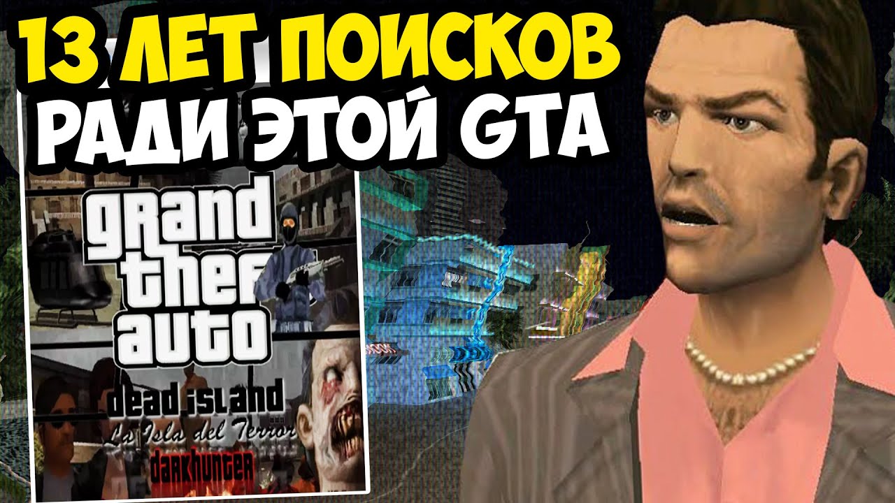 ЭТУ ВЕРСИЮ GTA ИСКАЛИ БОЛЕЕ 13 ЛЕТ! - GTA Vice City Dead Island 2.0 (Лост Медиа ГТА)
