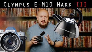 Olympus E-M10 Mark III: обзор недорогой беззеркалки с режимом для начинающих