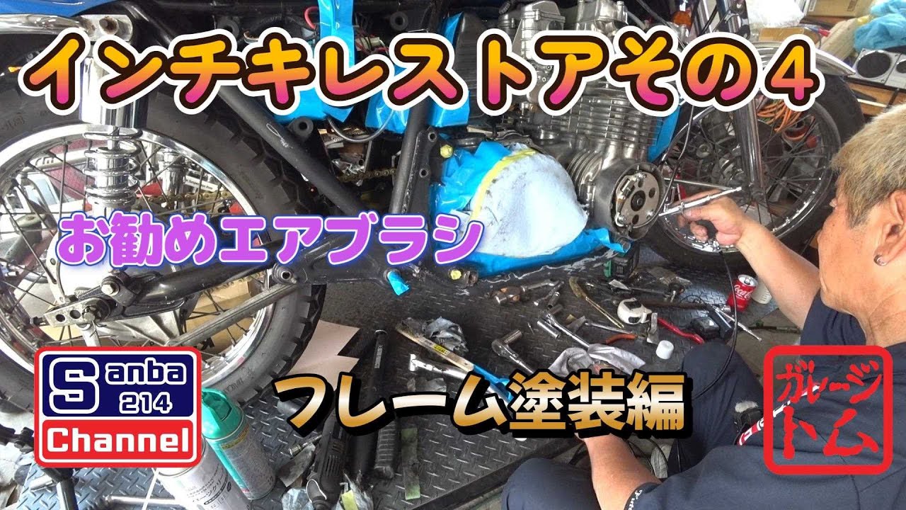 KAWASAKI KZ650】ザッパーのインチキレストアその4 フレーム塗装