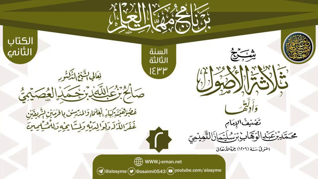 المجلس 2 من شرح (ثلاثة الأصول وأدلتها) | برنامج مهمات العلم 1433 | الشيخ صالح العصيمي